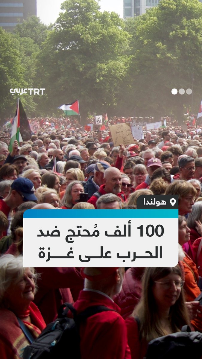 بملابس حمراء رفضاً لحصار غزة.. نحو 100 ألف مواطن هولندي يشاركون بتظاهرة في لاهاي لمطالبة حكومتهم باتخاذ موقف أكثر صرامة ضد الحرب الإسرائيلية في قطاع غزة. #تفاعل ليصل إليك كل جديد