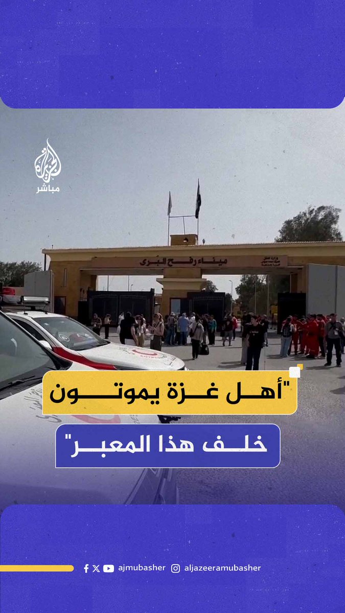 "يموتون من المجاعة".. برلمانيون إيطاليون يطالبون من أمام معبر #رفح المصري بوقف القـصـ ـف الإسرائيلي على #غزة #الجزيرة_مباشر