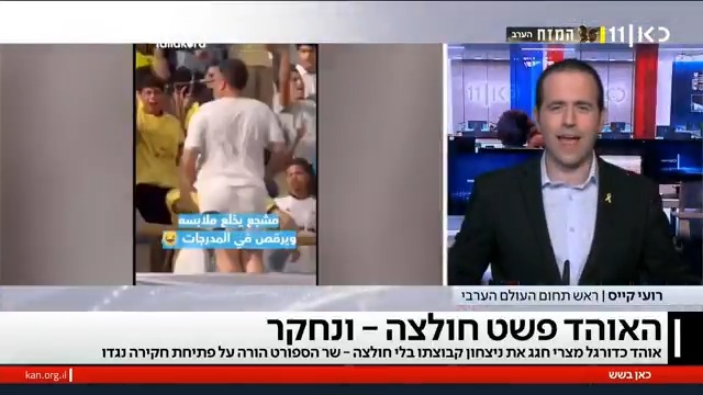 סערה במצרים: אוהד הכדורגל פשט חולצה בניצחון קבוצתו - שר הנוער והספורט הורה לפתוח בחקירה בשל "עידוד לא ראוי" roi kais • روعي كايس • רועי קייס #כאןבשש