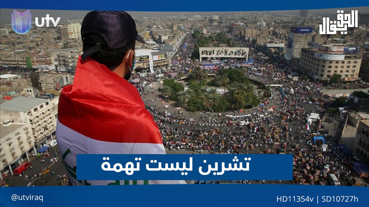 تشرين ليست تهمة| مقدمة #الحق_يقال مع عدنان الطائي على #UTV_عراق