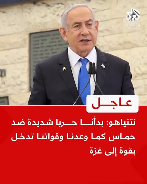 #عاجل | نتنياهو: 📌بدأنا حربا شديدة ضد حماس كما وعدنا وقواتنا تدخل بقوة إلى غزة 📌لا ننسى من يقف خلف الحوثيين ومن يدعمهم وهي إيران 📌الجدار الأمني عند الحدود الأردنية سيمتد من جنوبي الجولان وحتى إيلات
