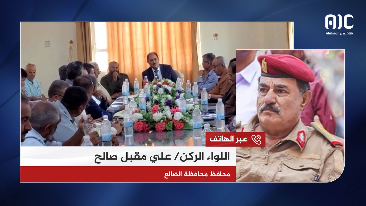 اللواء الركن علي مقبل صالح، محافظ الضالع، يوضح دوافع فتح طريق الضالع – صنعاء #عدن_المستقلة #AIC