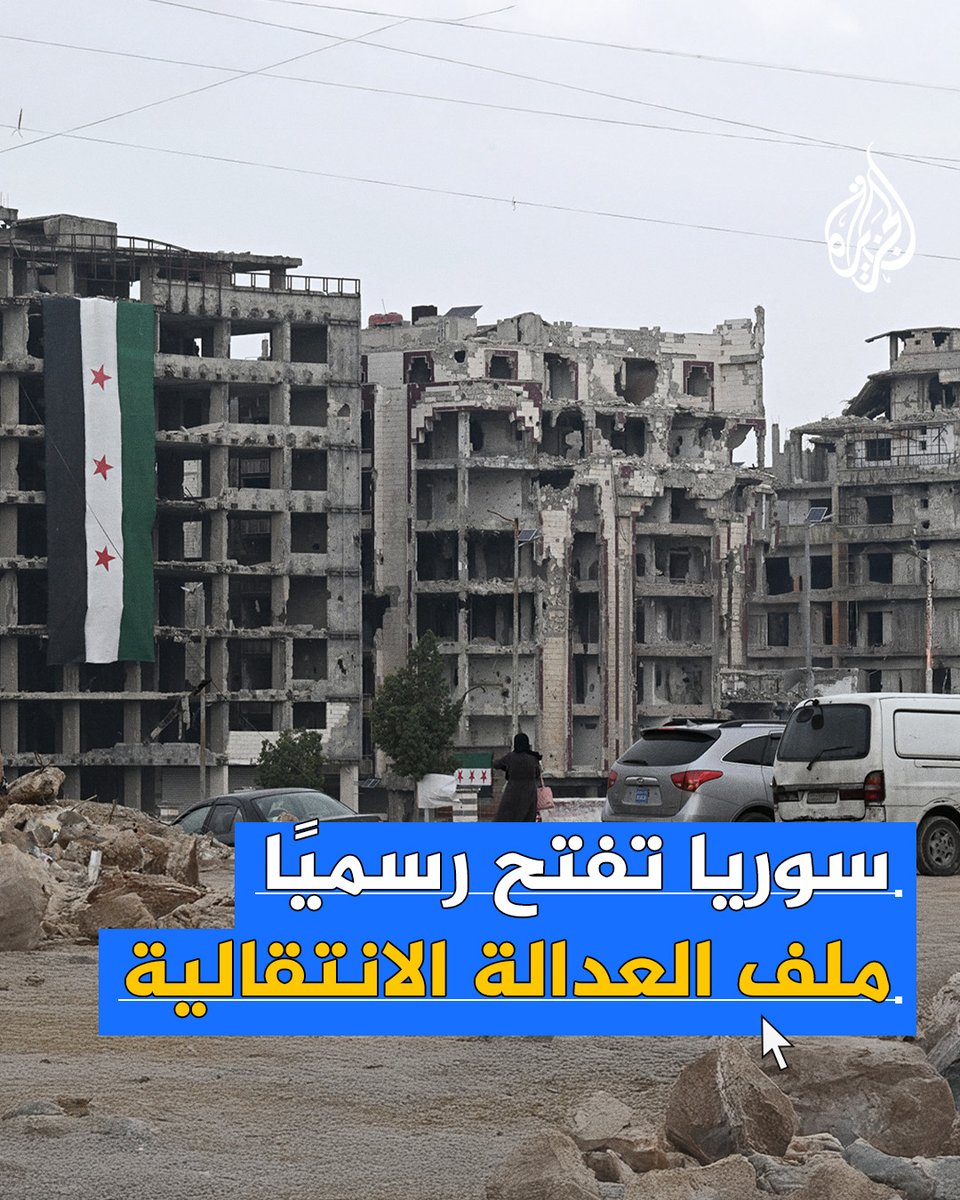 #سوريا تبدأ أولى خطواتها نحو كشف الحقيقة وإنصاف الضحايا.. الرئيس السوري أحمد الشرع يشكل هيئة للعدالة الانتقالية #الجزيرة_سوريا