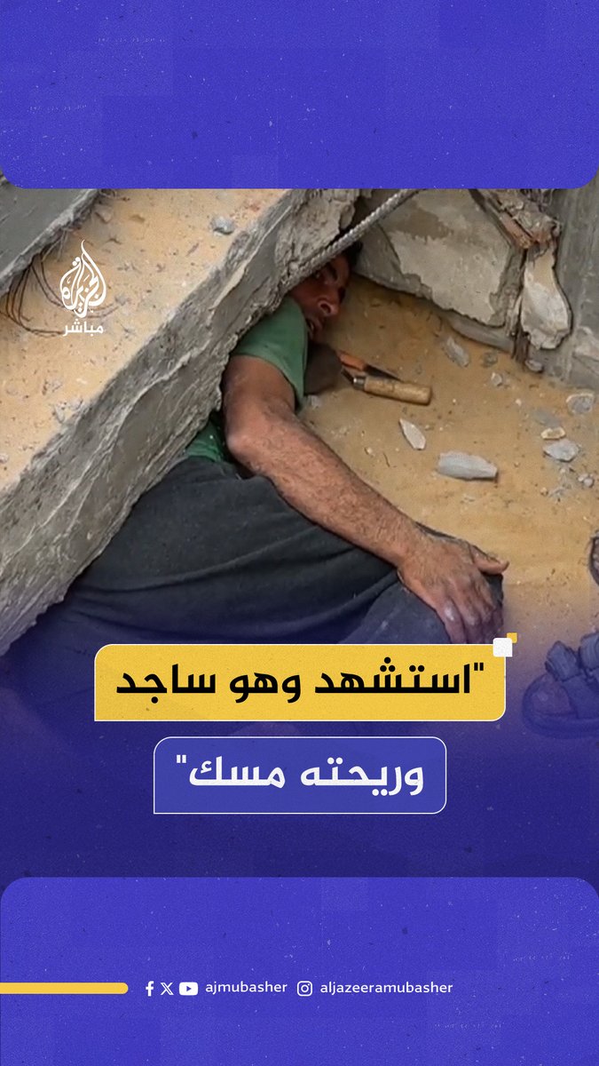 لحظات تحبس الأنفاس.. محاولات مضنية لانتشال عدد من الشـهـ ـداء من تحت أنقاض منزل قـصـ ـفـته طائرات الاحتـلال في #مخيم_جباليا شمال قطاع #غزة #الجزيرة_مباشر