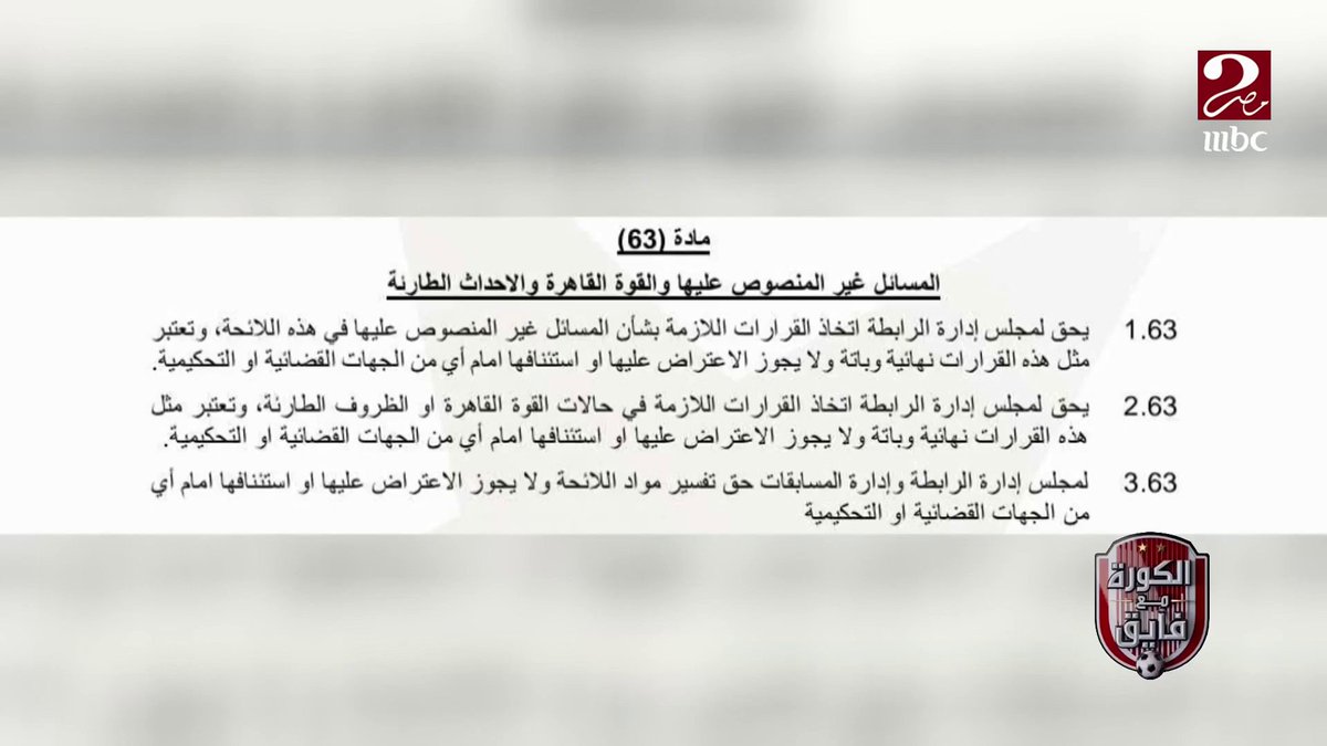 ابراهيم فايق: انا مش عارف الـ18 نادي اللي مضوا على اللائحة دول مضوا ازاي!! ماحدش قرأ البنود اللي بتمنعهم من الاعتراض على قرارات اللجنة برنامج #الكورة_مع_فايق يعرض الآن على #MBCMASR2 الجمعة - الثلاثاء الساعة 10:30 مساءً بتوقيت القاهرة مجاناً على شاهد