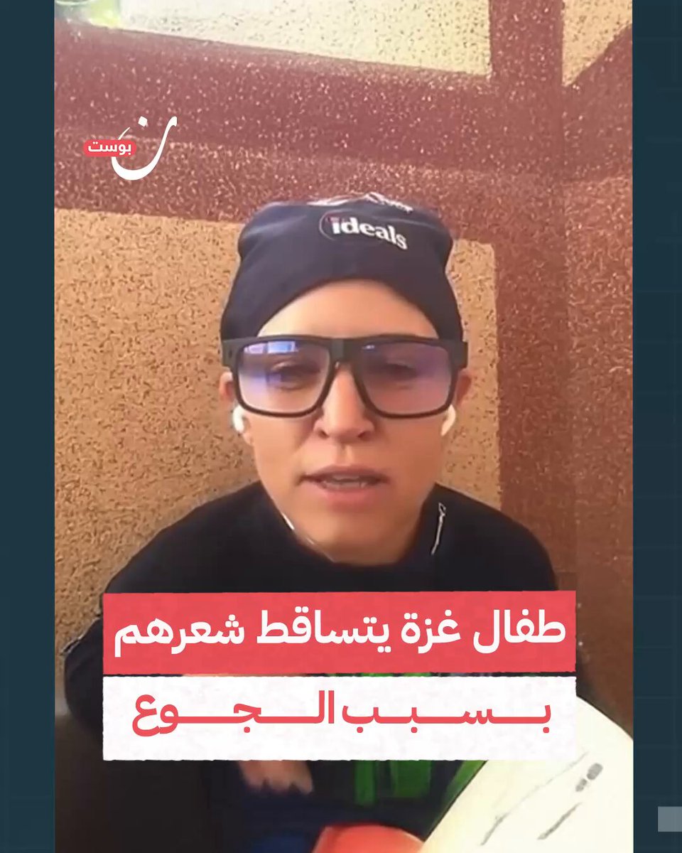 طبيبة بريطانية من قلب غزة: نحن في اليوم الخامس والسبعين بلا طعام... الأطفال يتساقط شعرهم من شدّة الجوع! #غزة_تموت_جوعاً