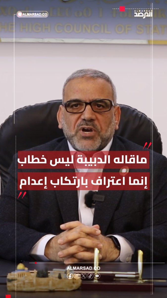 🚨 المشري : ماقاله الدبيبة أمس ليس خطاب إنما اعتراف على الهواء بارتكاب جريمة اعدام خارج القانون .