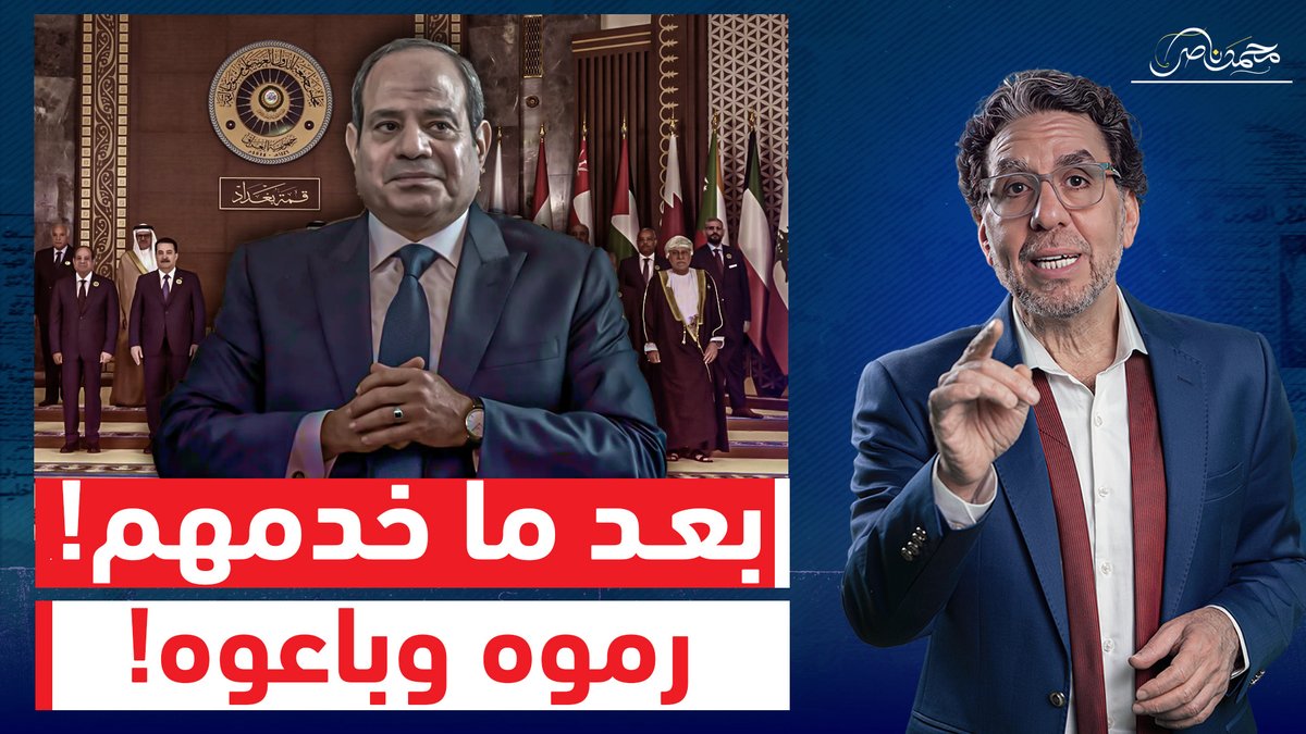 باع فلسـ ـطين وقاد التطبـ ـيع وتركوه وحيدا.. هل انتهى دور السيسي!! شاهد المقطع كاملا عبر يوتيوب 👇 #محمد_ناصر #قمة_بغداد_2025 #قمة_بغداد #قمة_مسخرة #السيسى #السيسي_زعيم_الشرق_الاوسط #السيسي_زعيم_بحجم_عالم #السيسى_خربها #القمة_العربية