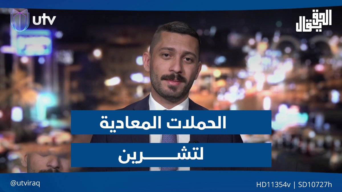 زايد العصاد: هدف كل الحملات المعادية لتشرين هو تشخيصها لمشكلة النفوذ الإيراني بوضوح #الحق_يقال | #UTV_عراق