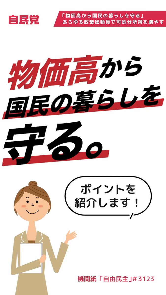 📹「物価高から国民の暮らしを守る」あらゆる政策総動員で可処分所得を増やす【LDP TOPICS】1分解説 自民党は引き続き、あらゆる階層に向けたきめ細かい対策で、国民の可処分所得を増やす取り組みを実行してまいります。 機関紙「自由民主」より抜粋