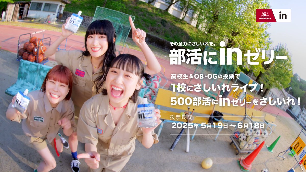 情報解禁 ◤￣￣￣￣￣￣ 500部活に inゼリーが届く #部活にinゼリー ＿＿＿＿＿＿◢ 1校には『サバシスター』サバシスター がさしいれライブに行くよ🎸 高校生、大学生、大人 みんなの応援投票で、inゼリーをさしいれしよう！ 👇1⃣部活を選んで2⃣投票ボタン