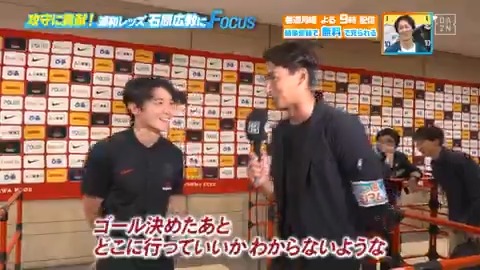 ／ ゴールセレブレーションは あまり慣れてない😅 ＼ #槙野智章 さんが逆転勝利直後の #浦和レッズ #石原広教 選手に直撃🎤 続きは、本編をお楽しみに！ DAZN Japan 槙野智章 浦和レッズオフィシャル - 今日夜９時～ #やべっちスタジアム #204 無料配信スタート▶️ 視聴はこちら▶︎ -
