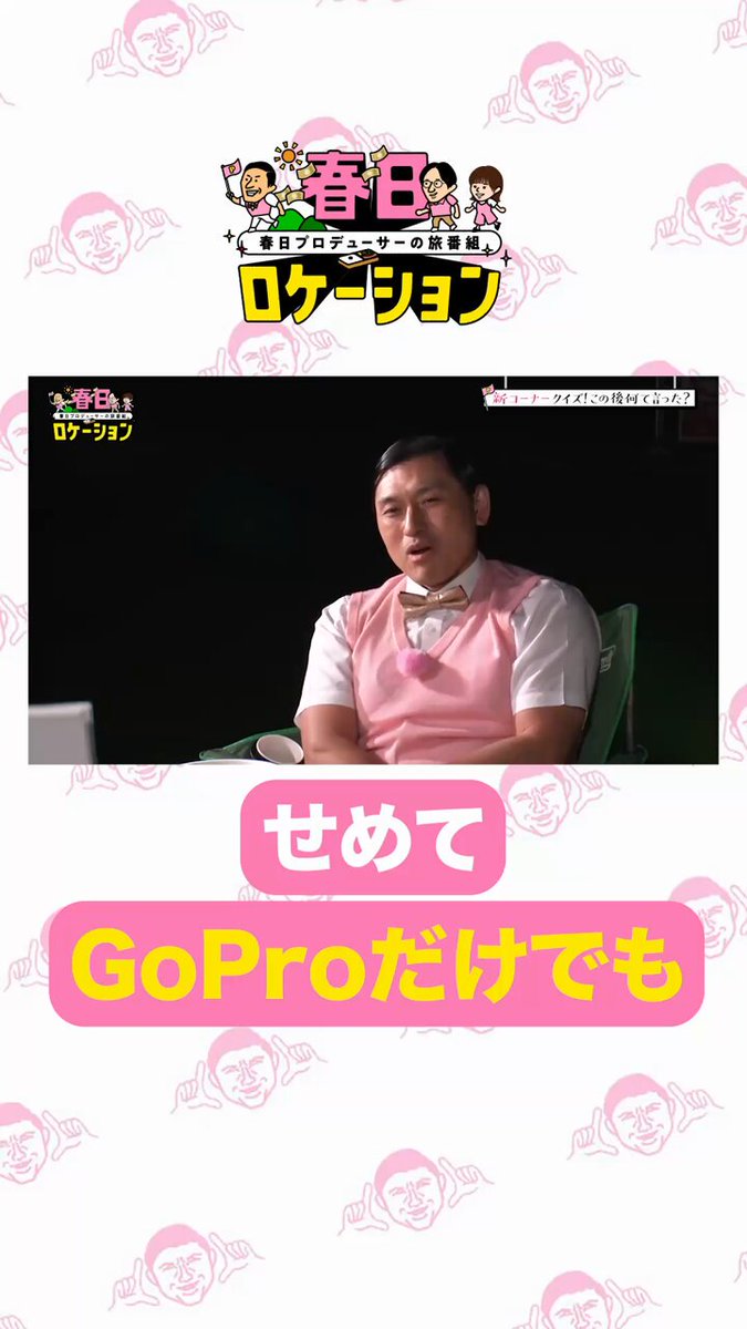 ／ 🎥せめてGoProだけでも 日テレの会議室でやる？🤣 ＼ 🌸『#春日ロケーション シーズン4』 📍Hulu： 🗓️毎週金曜18時最新話Hulu配信 #春日俊彰 #オードリー #松田好花 #日向坂46 #佐藤満春