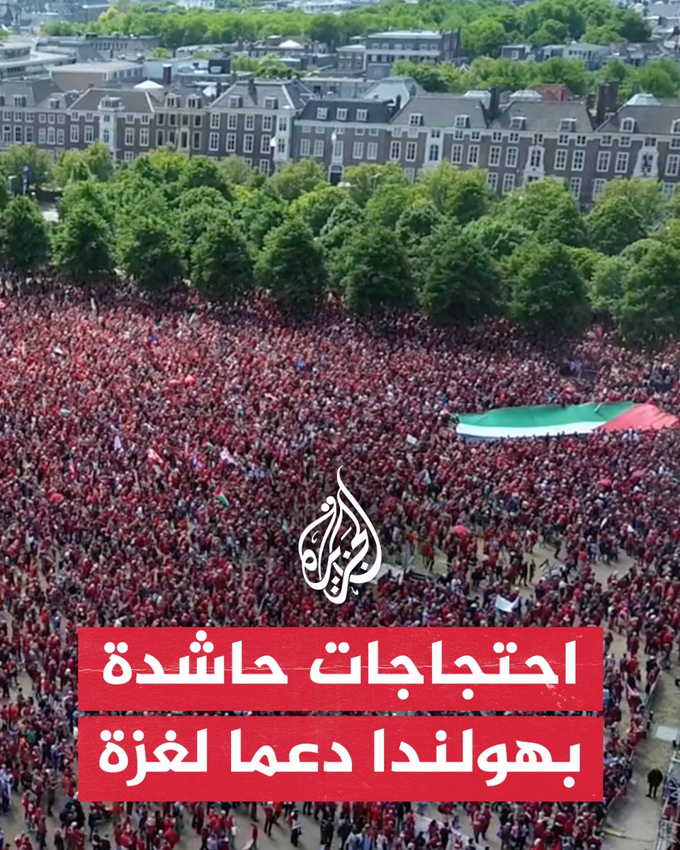 تحت شعار "ارسموا خطا أحمر من أجل غزة".. نحو 100 ألف شخص يتظاهرون في لاهاي احتجاجا على سياسة الحكومة الهولندية الداعمة لإسرائيل ولمطالبتها بالضغط عليها لوقف الحرب على غزة #حرب_غزة