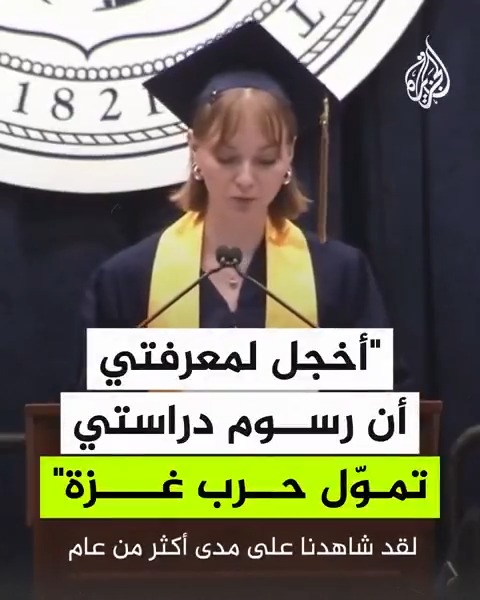 خريجة بجامعة جورج واشنطن تستغل خطاب تخرجها لإدانة الجامعات الأمريكية المتواطئة مع الاحتلال في حرب الإبادة الجماعية على غزة