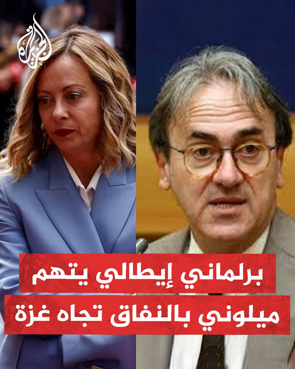"كيف تشعرين كأم إزاء مقتل 18 ألف طفل؟".. برلماني إيطالي يشن هجوما حادا على رئيسة الوزراء جورجيا ميلوني ويتهمها بـ"النفاق السياسي" لعدم إدانتها الإبادة والتهجير والتطهير العرقي للفلسطينيين في قطاع غزة #حرب_غزة
