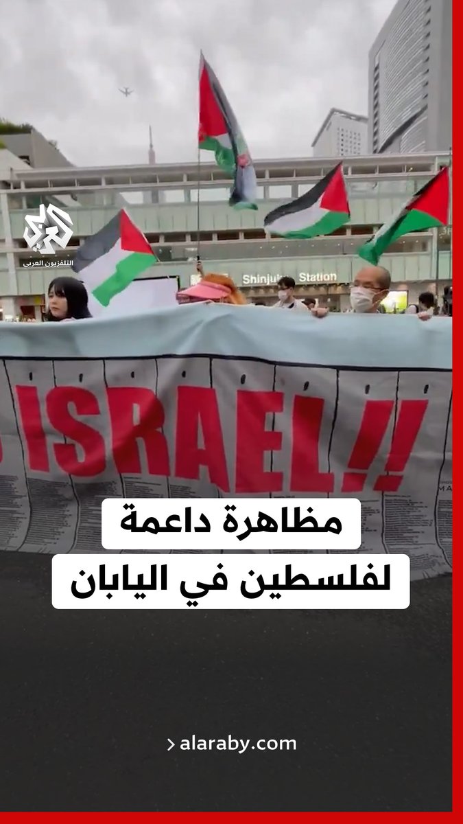 #اليابان.. مظاهرة في العاصمة #طوكيو دعما لـ #فلسطين وتنديدا بجرائم الاحتلال في #غزة