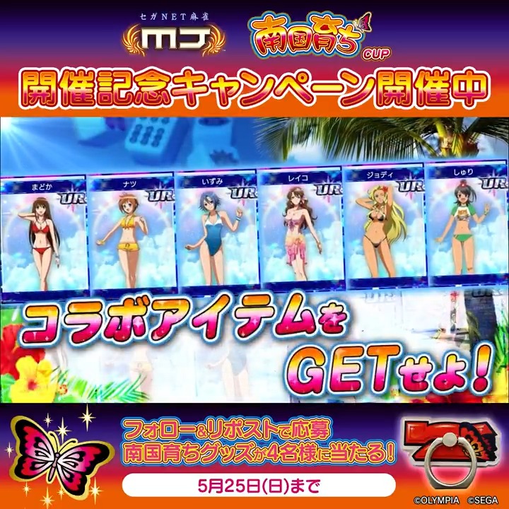 『南国育ちCUP』開催記念キャンペーン🌴 『南国育ち 赤7図柄スマホリング』を抽選で4名様にプレゼント🎁 🎯応募方法 ① 【公式】セガNET麻雀MJ(モバイル版&PC版) をフォロー ②この投稿をリポスト 📅5/25(日)まで #麻雀MJ #南国育ち