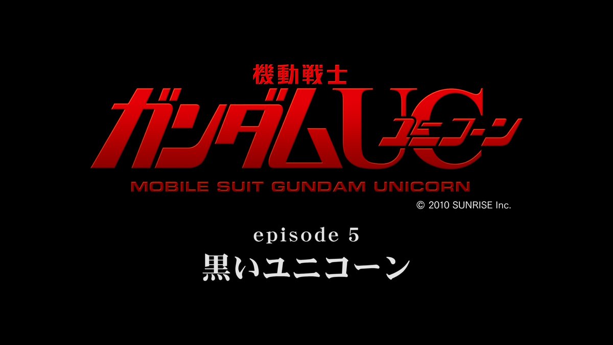 🗓2012年5月19日 🦄『機動戦士ガンダムUC episode 5』📽️イベント上映🎉 「黒いユニコーン」 #今日は何の日 #機動戦士ガンダムUC #UC0096 #Re2012 #宇宙世紀探訪