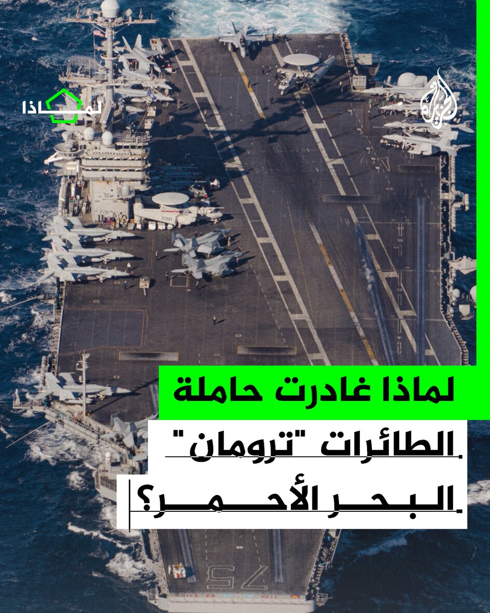 أرسلها البنتاغون للبحر الأحمر أواخر سبتمبر 2024.. لماذا سُحبت حاملة الطائرات "ترومان" من البحر الأحمر؟ #الجزيرة_لماذا