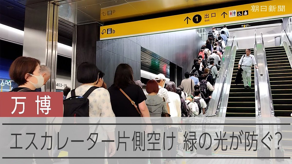 【動画】片側空けず2列で乗りたくなるエスカレーター 心理学「ナッジ」活用 大阪万博最寄りの夢洲駅に「片側空け」を防止するエスカレーターが登場しました。心理学の「ナッジ」を利用し、乗り口の足元に緑色のライトを二つ並べるなどして、2列で並んで乗ることを促します。