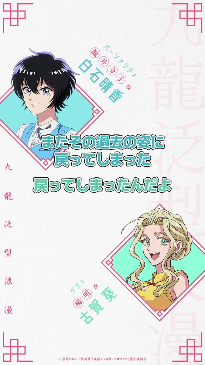 📻公式WEBラジオ『九龍ジェネリック電台』📡 〜切り抜き公開〜 第2回目より、「楊明が元の姿に戻った原因は？」 🍉パーソナリティ 鯨井令子役 #白石晴香 さん 🍋ゲスト 楊明役 #古賀葵 さん 配信はこちら🔽 #九龍レディオ