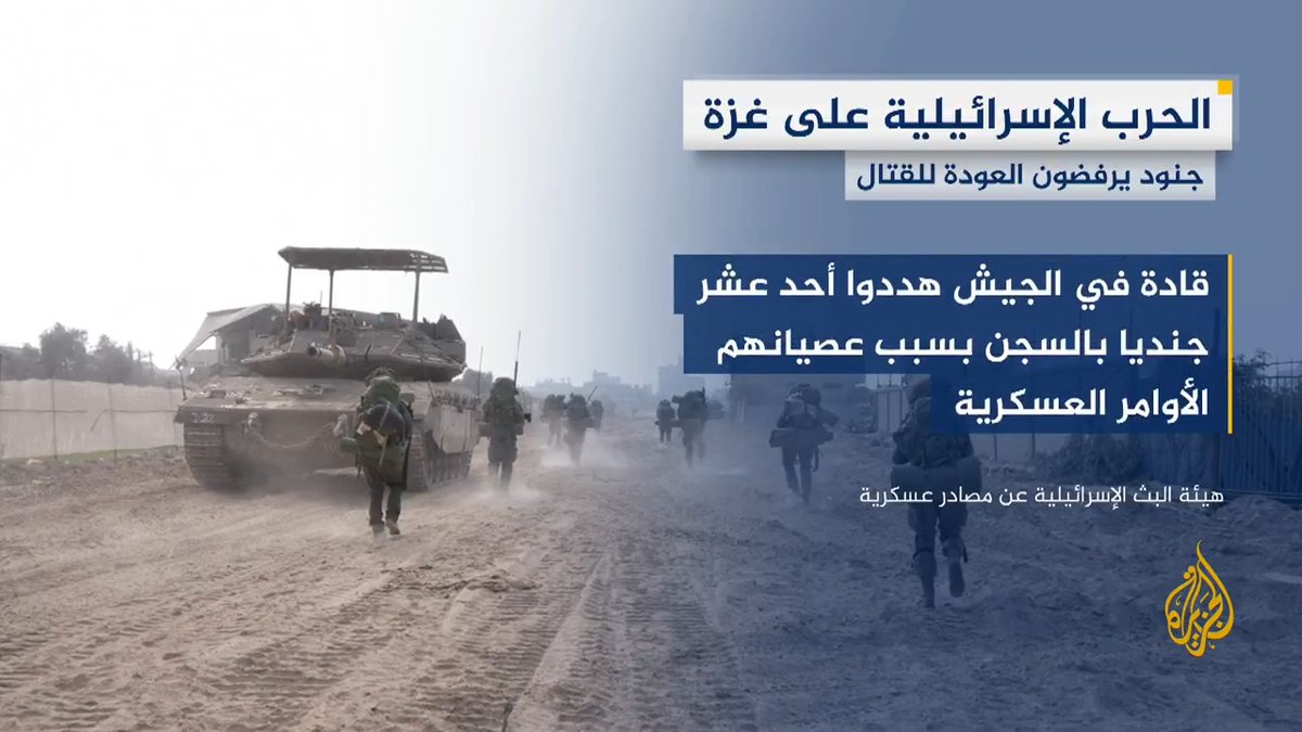 بعد رفضهم العودة للقتال في قطاع #غزة.. قادة في الجيش الإسرائيلي يهددون 11 جنديا بالسجن بسبب عصيانهم الأوامر العسكرية #الأخبار #حرب_غزة