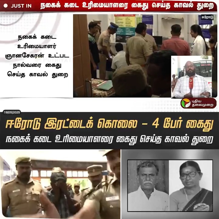 Tamil Nadu police has cracked the Palladam triple murder case as well . Listen to the video fullly ! Well done Tamilnadu police !