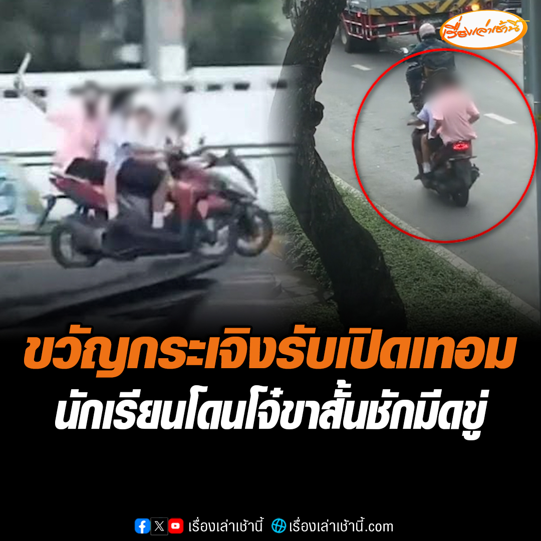 โจ๋นักเรียนขาสั้นย่านเยาวราช เหิมใช้อาวุธมีดไล่ทำร้ายและข่มขู่เด็ก ม.1 รับเปิดเทอมรวม 7 คน ทำขวัญกระเจิง ด้านแม่ลั่นเอาเรื่องถึงที่สุด ขณะพลเมืองดีปกป้องผู้เสียหายเต็มที่ #เรื่องเล่าเช้านี้ #ข่าวช่อง3 #ข่าวอาชญากรรม
