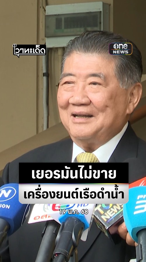#ภูมิธรรม เผย หารือ #เยอรมัน ได้ข้อสรุปไม่ขายเครื่องยนต์ #เรือดำน้ำ ให้ เหตุ #นาโต มีจุดยืนไม่ขายยุทโธปกรณ์ให้จีน อยู่ระหว่างหาทางออก ย้ำเป็นมรดกคนรุ่นเก่า ทิ้งไว้ให้แก้จะพยายามทำให้ดีที่สุด #สำนักข่าววันนิวส์