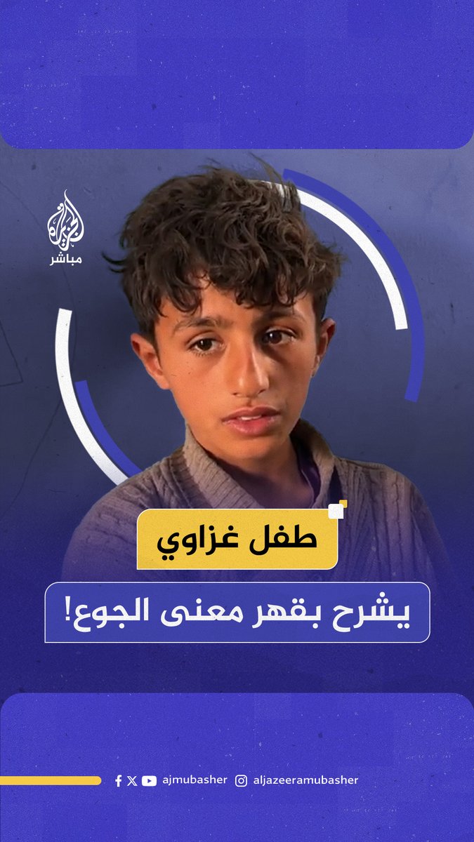 طفل فلسطيني يروي بحزن وأسى: "رحنا على 4 تكيات وما جبناش.. لا في أكل ولا في شرب ولا في حاجة" #الجزيرة_مباشر #غزة