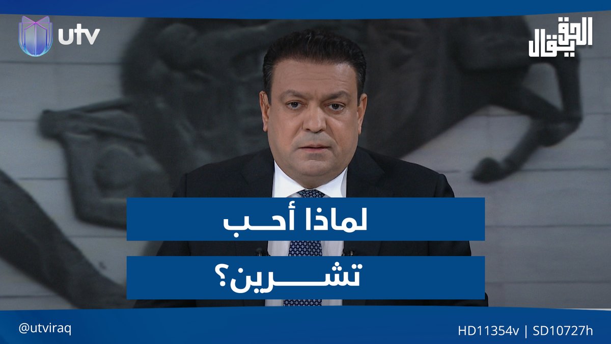 #عالية_نصيف هل تعلم النائبة انها احيت الموتى بتصريحهافتشرين ماتت بنظر كل العراقيين بعد ان كشف عنها الستاروعرف العراقيين ماحصل داخل الخيم والمطعم التركي ومن مول ومن دعم ومن استفاد لم تبقى من الصورالمأساوية التي صوروها سوى القوط والاربطة والبحث عن المناصب