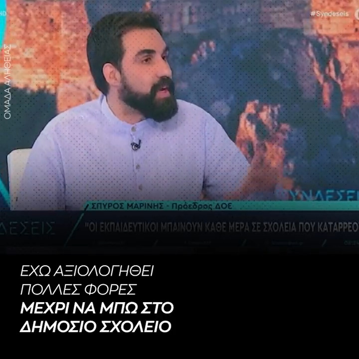 Αξιολογούνταν μέχρι να μπει στο Δημόσιο. Τώρα δεν θέλει αξιολόγηση. Ο συνδικαλισμός στα χειρότερά του. Μαρίνης (Πρόεδρος ΔΟΕ): Έχω αξιολογηθεί πολλές φορές στη ζωή μου μέχρι να μπω στο Δημόσιο Σχολείο