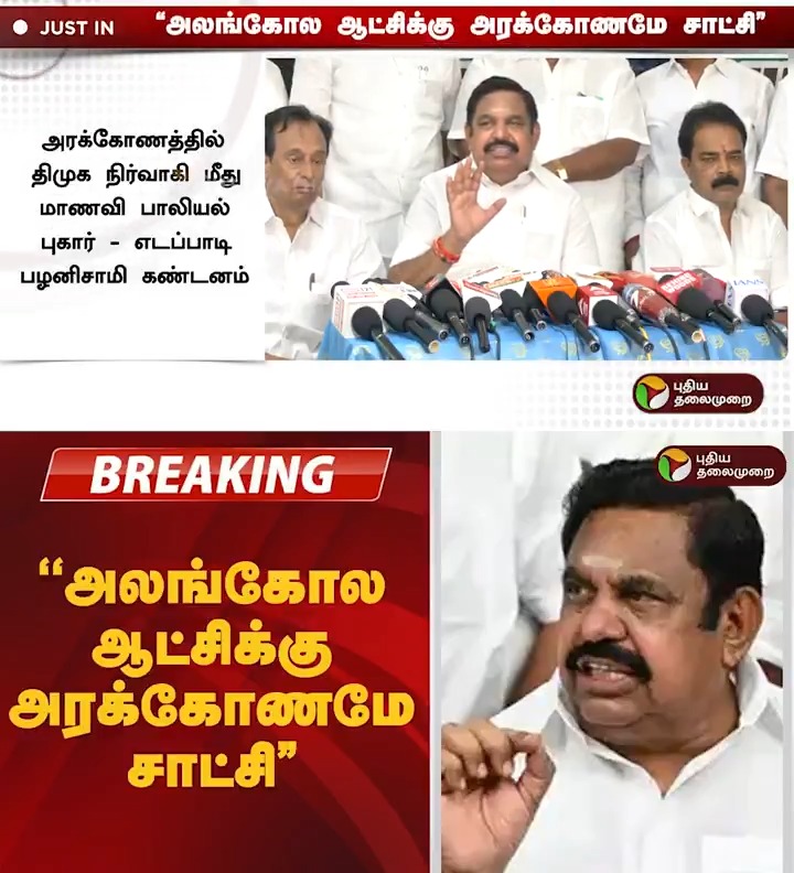 "அலங்கோல ஆட்சிக்கு அரக்கோணமே சாட்சி” - அதிமுக பொதுச்செயலாளர் எடப்பாடி பழனிசாமி #EPS | #EdappadiPalaniswami | #ADMK | #DMK | #MKStalin | #Arakkonam