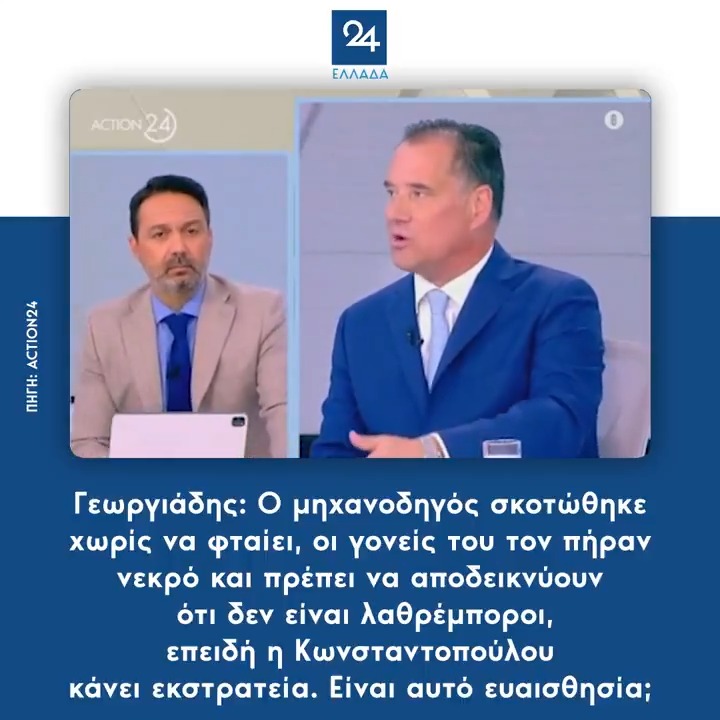 Γεωργιάδης: Ο μηχανοδηγός σκοτώθηκε χωρίς να φταίει, οι γονείς του τον πήραν νεκρό και πρέπει να αποδεικνύουν ότι δεν είναι λαθρέμποροι, επειδή η Κωνσταντοπούλου κάνει εκστρατεία. Είναι αυτό ευαισθησία;