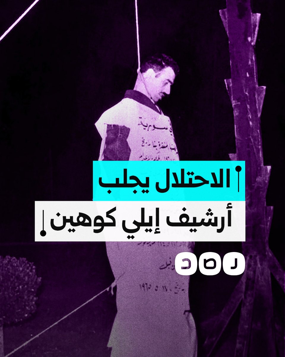 2500 وثيقة.. كيف تمكن الاحتلال من استعادة أرشيف إيلي كوهين من سوريا؟