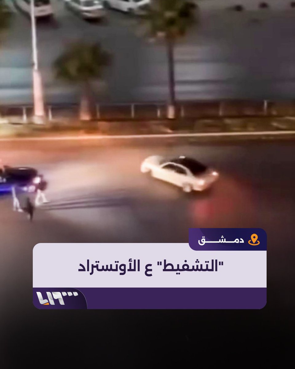 من أمام قصر العدل.. شاب يقوم بـ"التشفيط" على أوتستراد المزة وسط العاصمة #دمشق ويغلقه #تلفزيون_سوريا #نيو_ميديا_سوريا