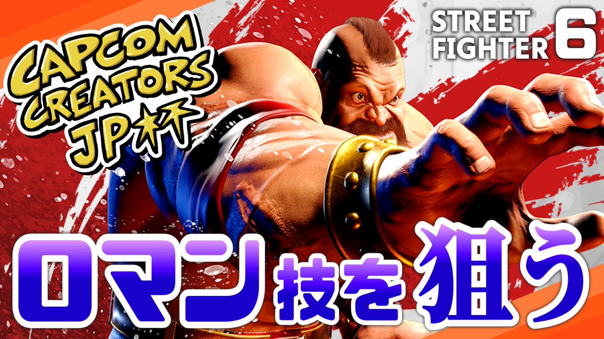 【2025年6月21日(土)開催】 CCJPによるストリートファイター6の大規模イベント『Capcom Creators JP杯』 出場メンバー12名の選出のために自己PR動画を制作しました❗️ 狙うはボルシチとツンドラ! ロマン枠として出場するのでぜひ応援お願いします💪 #CCJP杯 #スト6 #CCJP