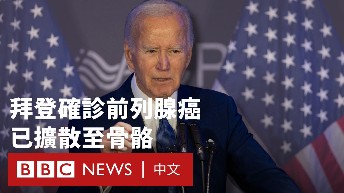 美国前总统拜登日前因泌尿系统症状就诊,经检查后确诊为侵略性前列腺癌,且癌细胞已转移至骨骼。 现年82岁的他,是美国历史上最高龄的总统,其健康状况长期受到外界关注。医学教授表示,这类癌症无法治愈,但若仍对荷尔蒙疗法敏感,治疗初期可能有效控制,平均存活期为五至七年。