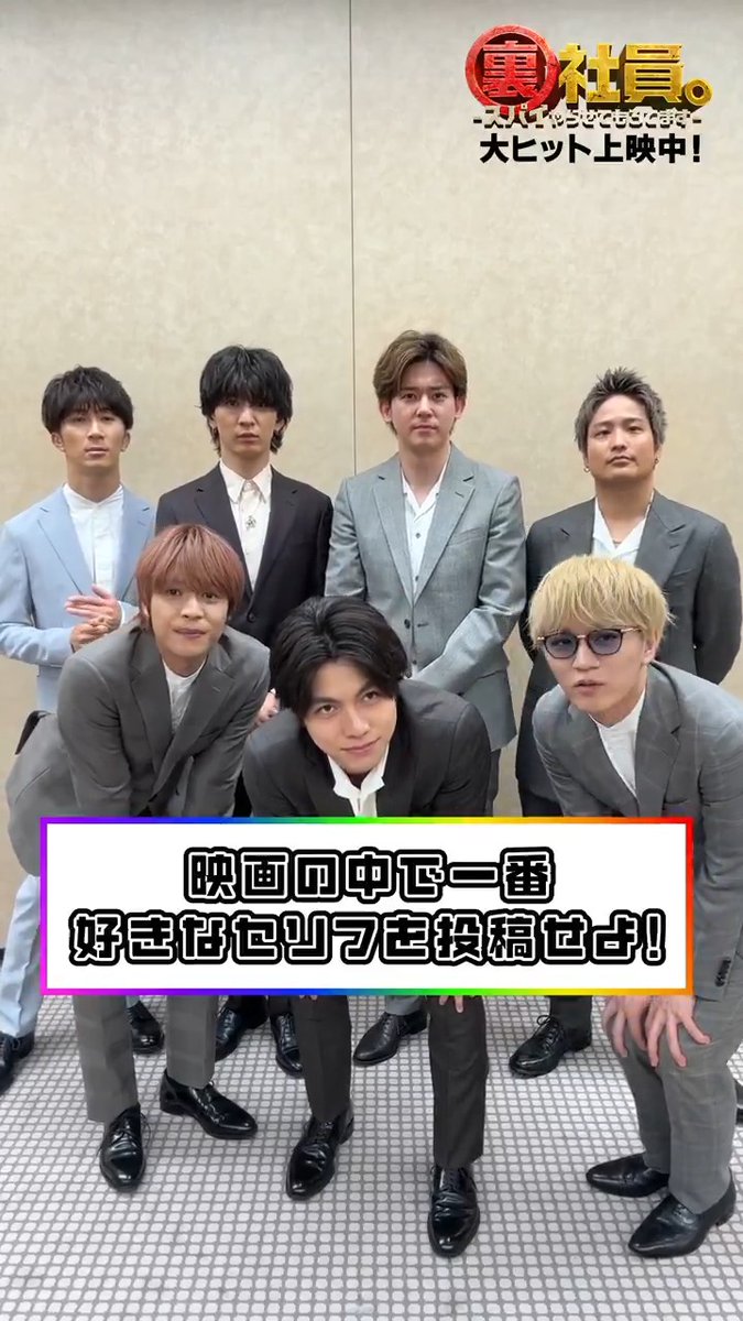 -⚠️裏社員𝐌𝐈𝐒𝐒𝐈𝐎𝐍⚠️- #WESTꓸ からミッションが到着⚡ / 🗣️映画の中で一番好きなセリフを投稿せよ \ #映画裏社員観たで をつけて 好きなセリフを投稿してください💬 任務を遂行して裏社員の仲間になろう! 裏社員。-スパイやらせてもろてます- 大ヒット上映中🌈