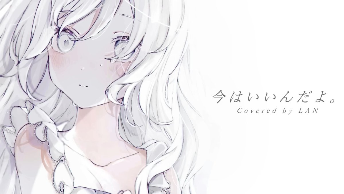 今はいいんだよ。 / MIMI 様 〝僕には何も無いけど〟