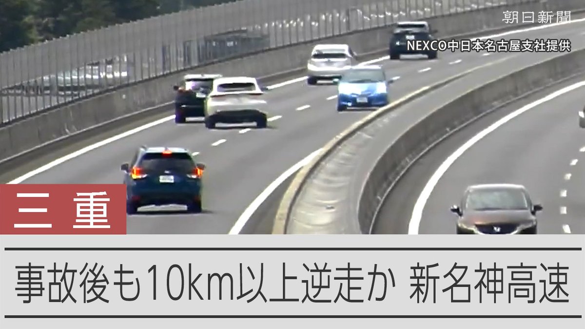 【動画】事故後も10キロ以上逆走か、青い車?の行方捜査 新名神の逆走事故 三重県の新名神高速道路で、逆走車を避けようした複数の車が巻き込まれた事故で、事故後も少なくとも10キロにわたって逆走していたことが分かりました。県警は当て逃げなどの疑いで捜査しています。