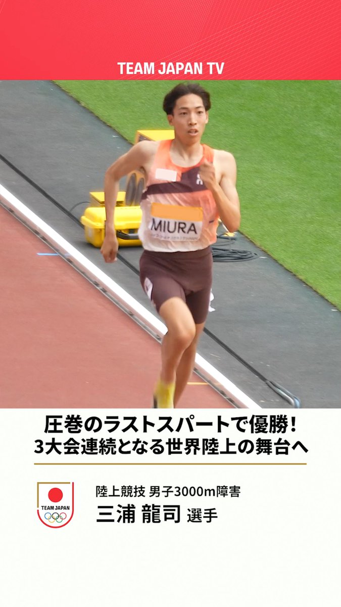 /／ #三浦龍司 選手が圧巻のラストスパートで優勝！ 👑 大歓声の国立競技場で感じたこととは。 Ryuji Miura/三浦龍司 日本陸上競技連盟 \＼ セイコーゴールデングランプリ陸上2025東京🎥 男子3000m障害 1位 #陸上競技 #TEAMJAPAN #がんばれニッポン