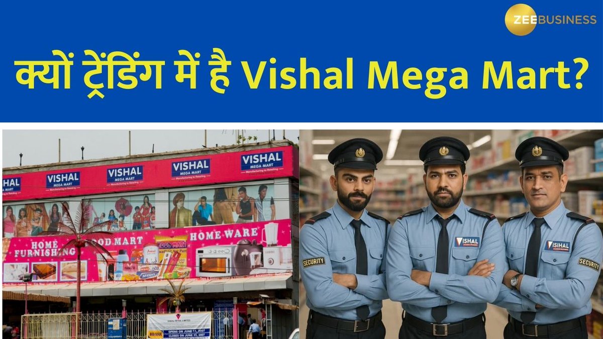 फ्री में हो गई पब्लिसिटी ! सोशल मीडिया पर छाई कंपनी आखिर क्यों ट्रेंडिंग में है Vishal Mega Mart? #VishalMegaMart #FreePublicity #Trending CA Anil Singhvi Zee Business @AshishZBiz