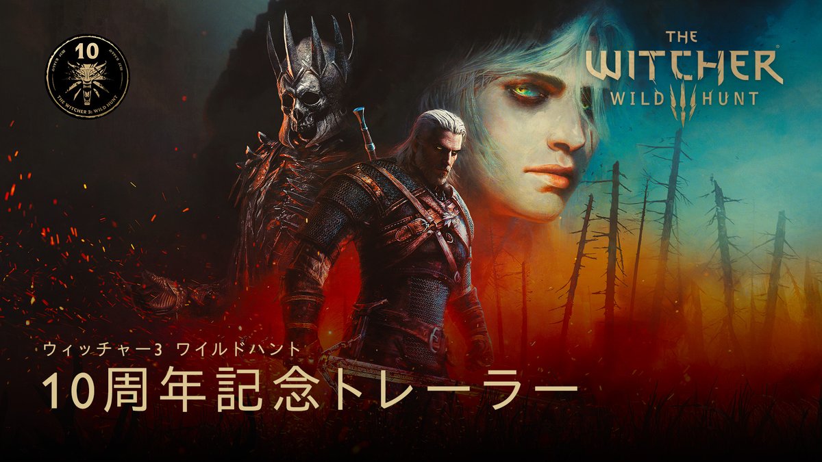 英語版『ウィッチャー3 ワイルドハント』が2015年5月18日に発売されてから10年が経ちました！長い間ゲラルトと共に旅をして、本作を応援してくれた皆さん、ありがとうございます！感謝の気持ちを込めて記念トレーラーを作りました⚔️