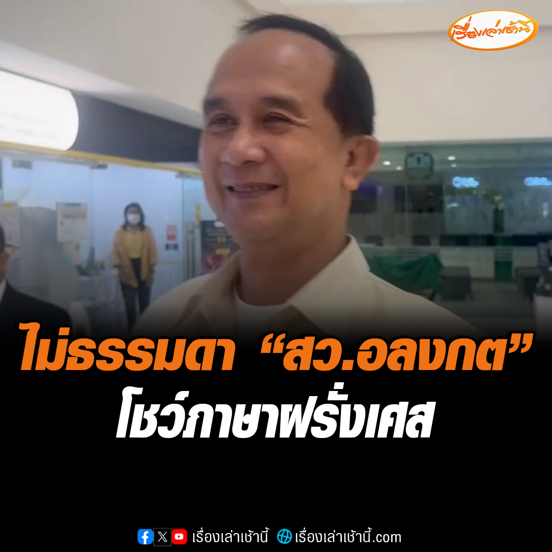 ไม่ธรรมดา “สว.อลงกต” โชว์ภาษาฝรั่งเศส ตอบสื่อปมชี้แจง กกต. ย้ำด้วยว่า “ผมจะพูดแต่ภาษาฝรั่งเศสเท่านั้น ผมไม่อยากพูดภาษาอังกฤษ” #เรื่องเล่าเช้านี้ #ข่าวช่อง3 #ข่าวการเมือง #คดีฮั้วประมูลสว