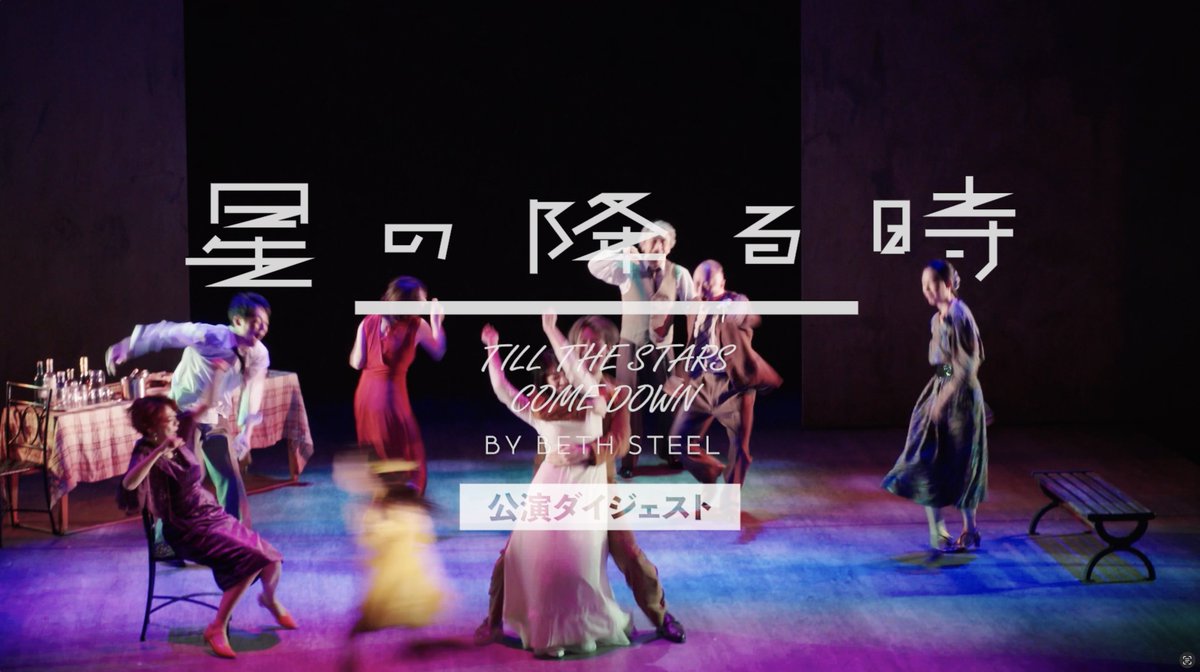 ◤ ̄ ̄ ̄ ̄ ̄ ̄ ̄ ̄ ̄ ̄◥ 舞台『 #星の降る時 』 ダイジェスト映像到着! ◣__________◢ 💫 6/1(日)まで東京・PARCO劇場にて絶賛上演中!💫 #PARCOSTAGE #栗山民也 #江口のりこ #那須凜 #三浦透子 #近藤公園 #山崎大輝 #八十田勇一 #秋山菜津子 #段田安則