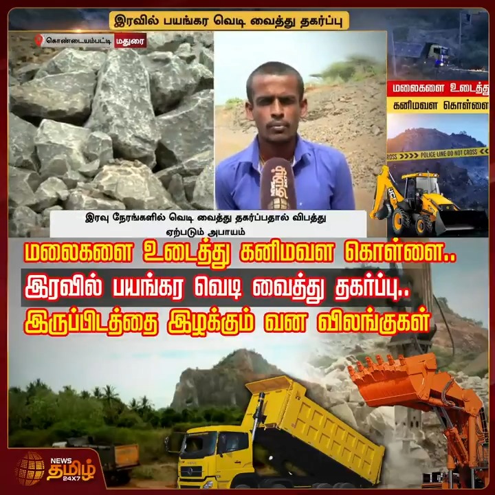 மலைகளை உடைத்து கனிமவள கொள்ளை.. இரவில் பயங்கர வெடி வைத்து தகர்ப்பு.. இருப்பிடத்தை இழக்கும் வன விலங்குகள்..! #Madurai #Mountain #MineralResources #Animals #TamilNews #NewsTamil #NewsTamil24x7