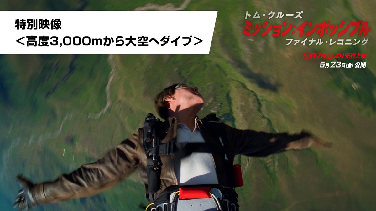 #トム・クルーズ 上空3,000mからダイブし一回転！？ 臨場感MAXの超絶スタントを捉えた ━━━━ 特別映像解禁🚁━━━━ 「最悪のシナリオを想定して自分を追い込む」 意気込むトムの命がけスタントを 腹部に装着されたカメラが捉える──！ #ミッションインポッシブル #ファイナルレコニング