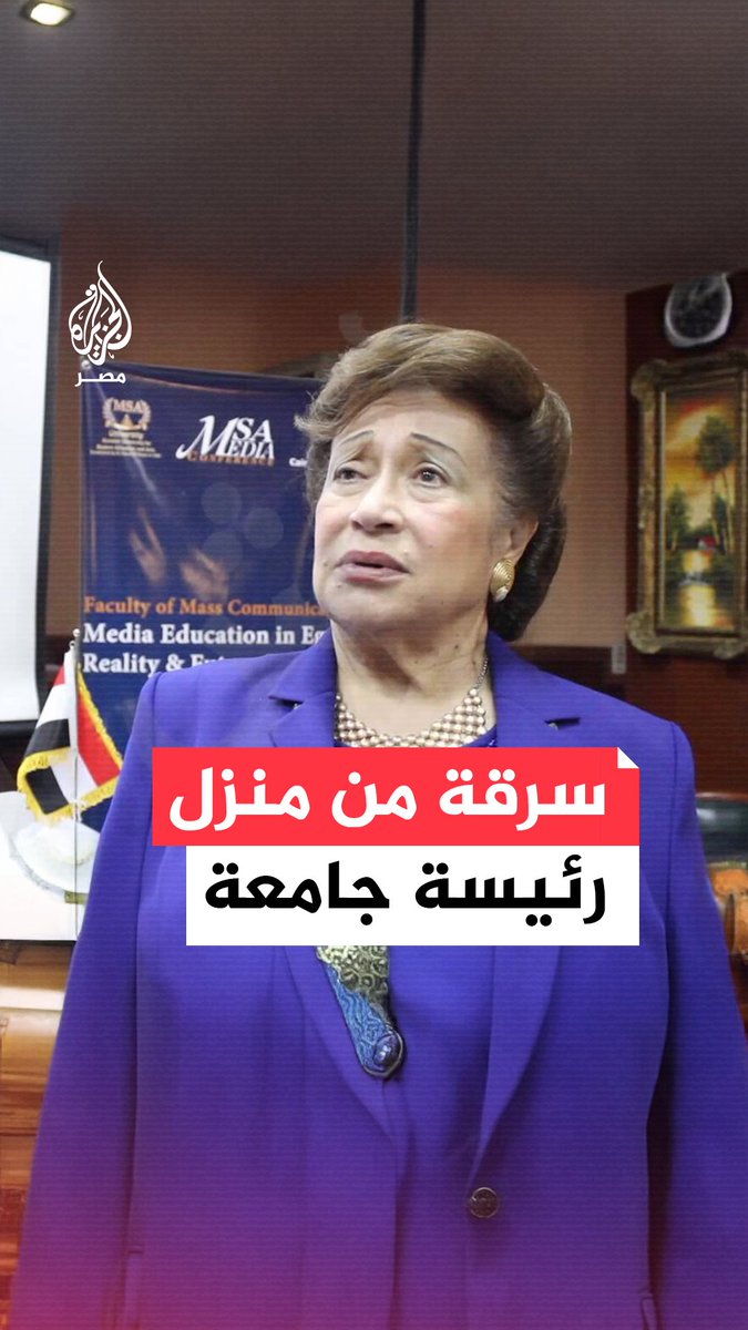 سرقة ضخمة تتعرض لها رئيسة مجلس أمناء جامعة أكتوبر للعلوم نوال الدجوي في منزلها .. ما القصة؟